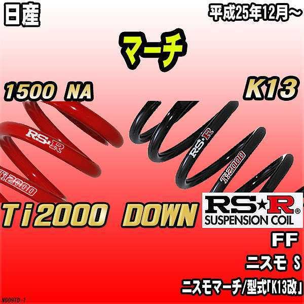 RSR ダウンサス  日産 マーチ K13 FF 25/12〜 Ti2000 DOWN