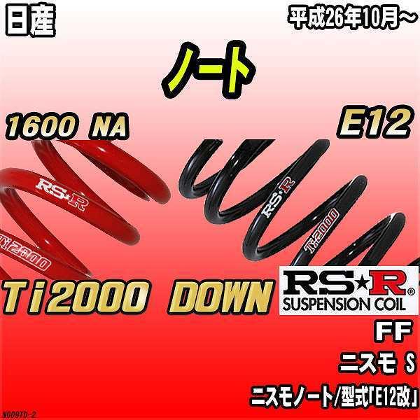 RSR ダウンサス  日産 ノート E12 FF 26/10〜 Ti2000 DOWN