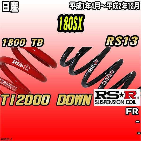 RSR ダウンサス  日産 180SX RS13 FR 1/4〜2/12 Ti2000 DOWN