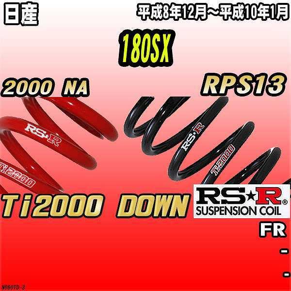RSR ダウンサス  日産 180SX RPS13 FR 8/12〜10/1 Ti2000 DOWN