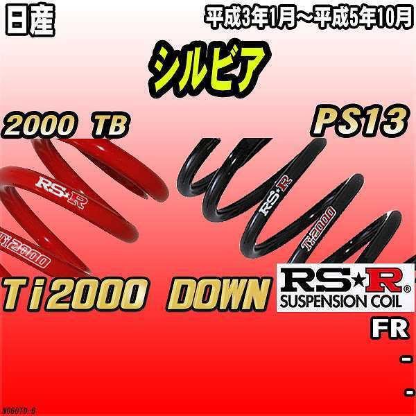 RSR ダウンサス  日産 シルビア PS13 FR 3/1〜5/10 Ti2000 DOWN