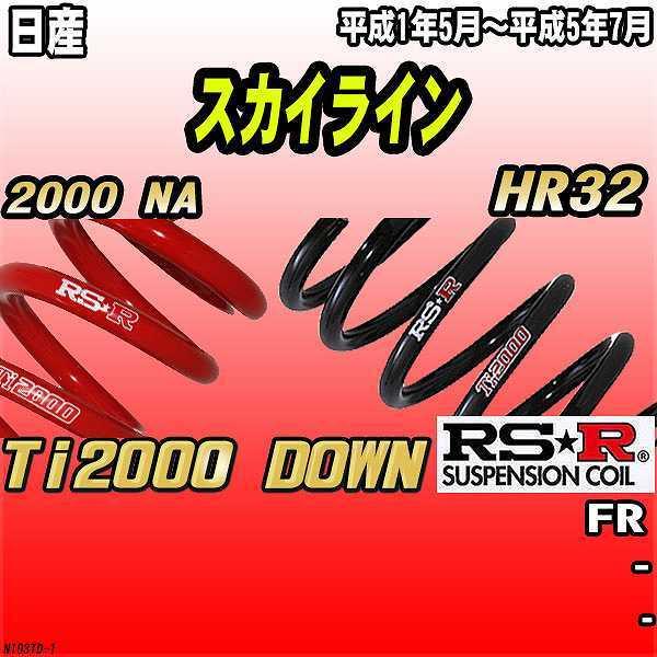 RSR ダウンサス  日産 スカイライン HR32 FR 1/5〜5/7 Ti2000 DOWN