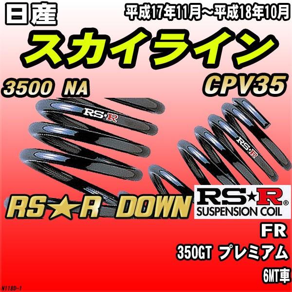 RSR ダウンサス  日産 スカイライン CPV35 FR H17/11〜H18/10 RS★R DOWN