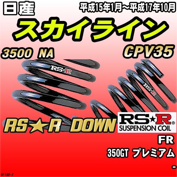 RSR ダウンサス  日産 スカイライン CPV35 FR H15/1〜H17/10 RS★R DOWN