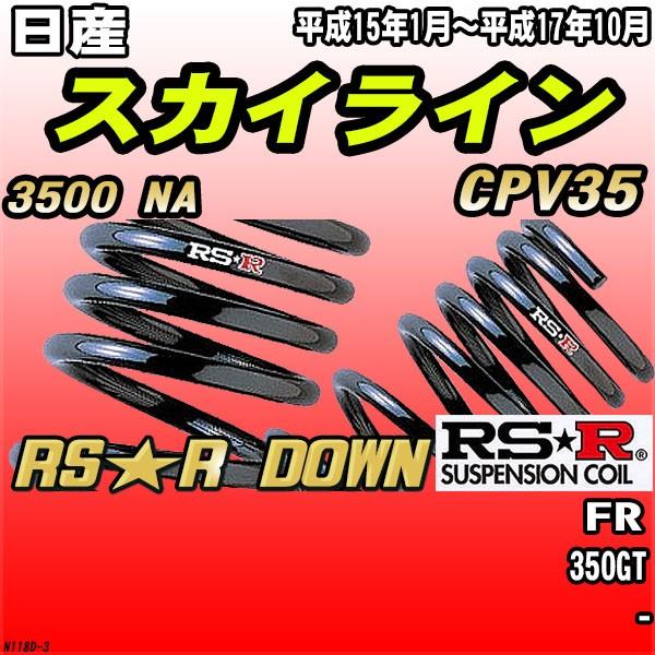 RSR ダウンサス  日産 スカイライン CPV35 FR H15/1〜H17/10 RS★R DOWN