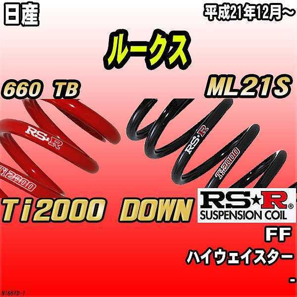RSR ダウンサス  日産 ルークス ML21S FF 21/12〜 Ti2000 DOWN