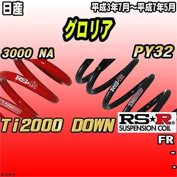 RSR ダウンサス 日産 グロリア PY32 FR 3/7〜7/5 Ti2000 DOWN