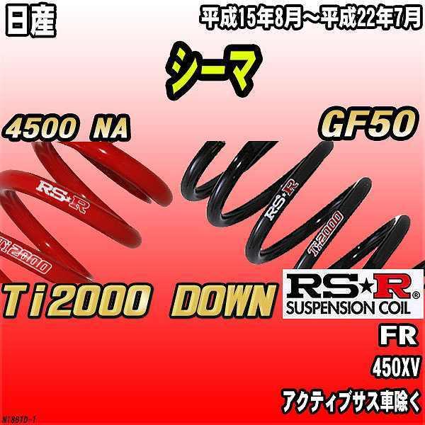 RSR ダウンサス  日産 シーマ GF50 FR 15/8〜22/7 Ti2000 DOWN