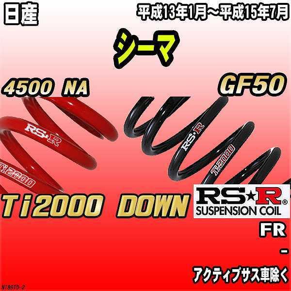 RSR ダウンサス  日産 シーマ GF50 FR 13/1〜15/7 Ti2000 DOWN