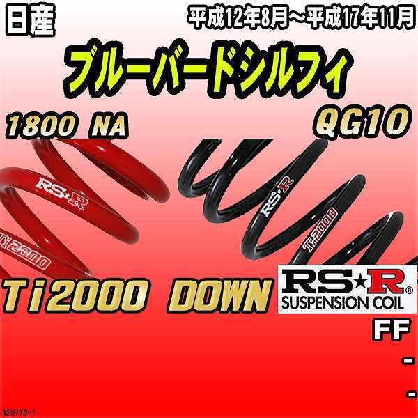 RSR ダウンサス  日産 ブルーバードシルフィ QG10 FF 12/8〜17/11 Ti2000 DOWN