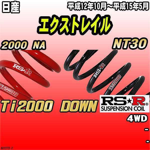 RSR ダウンサス 日産 エクストレイル NT30 4WD 12/10〜15/5 Ti2000 DOWN