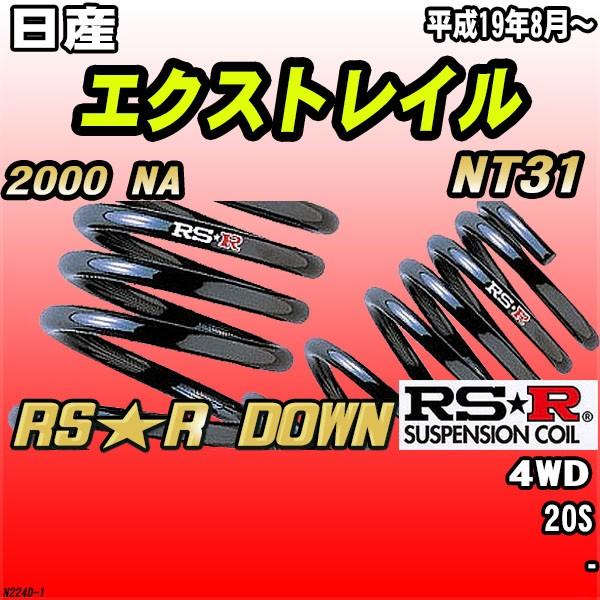 RSR ダウンサス 日産 エクストレイル NT31 4WD H19/8〜 RS☆R DOWN coi