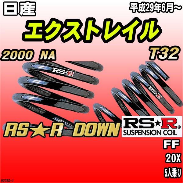 RS-R ダウンサス エクストレイルT32 1台分 RSR ダウンサス 日産 エクストレイル T32 FF H29/6〜 RS☆R DOWN