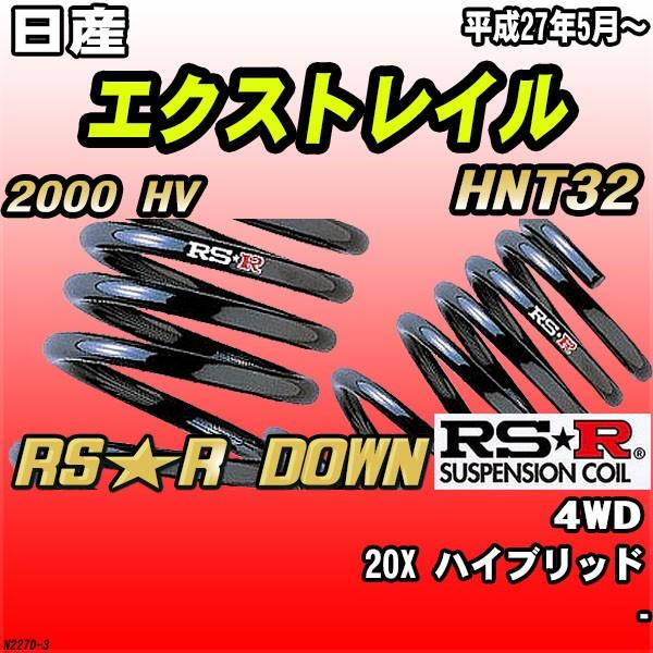 RSR ダウンサス 日産 エクストレイル HNT32 4WD H27/5〜 RS☆R DOWN