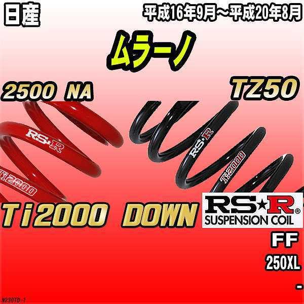RSR ダウンサス  日産 ムラーノ TZ50 FF 16/9〜20/8 Ti2000 DOWN