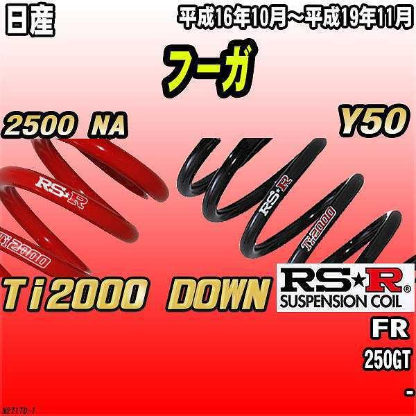 RSR ダウンサス 日産 フーガ Y50 FR 16/10〜19/11 Ti2000 DOWN