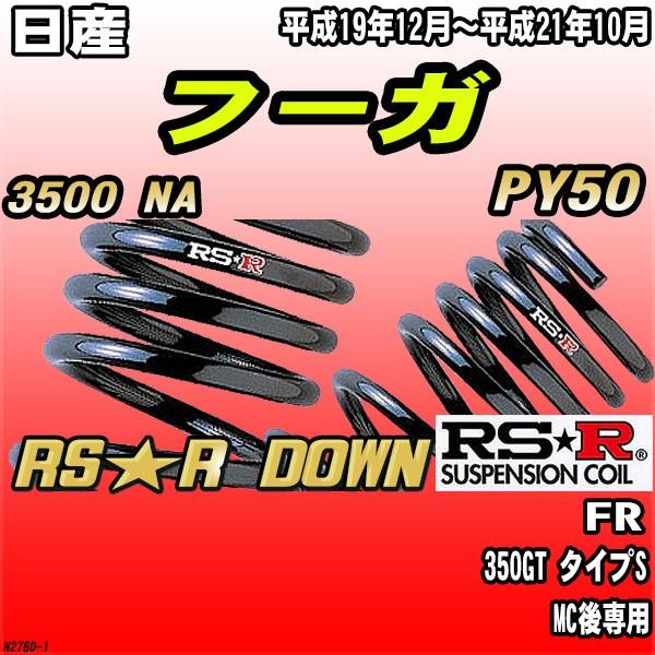 RSR ダウンサス 日産 フーガ PY50 FR H19/12〜H21/10 RS★R DOWN