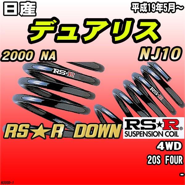 RSR ダウンサス  日産 デュアリス NJ10 4WD H19/5〜 RS★R DOWN