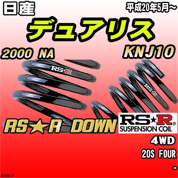 RSR ダウンサス  日産 デュアリス KNJ10 4WD H20/5〜 RS★R DOWN