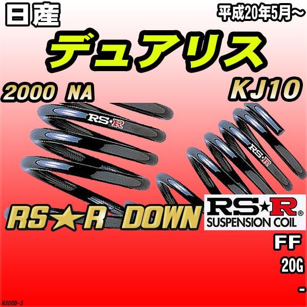 RSR ダウンサス  日産 デュアリス KJ10 FF H20/5〜 RS★R DOWN