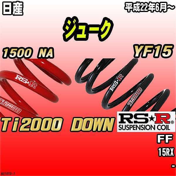 RSR ダウンサス  日産 ジューク YF15 FF 22/6〜 Ti2000 DOWN