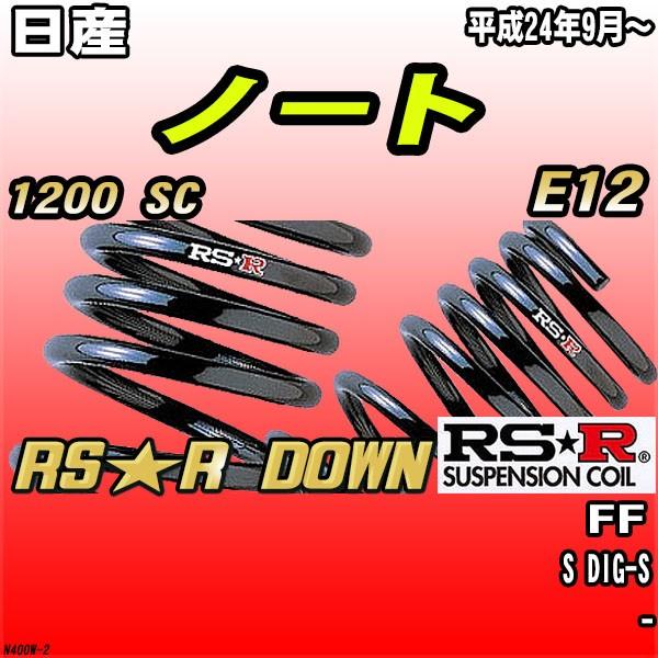 RSR - ダウンサス  日産 万覚え帳 E12 FF H24/9〜 RS★R DOWN 足回り、サスペンション-ダウンサス、スプリング