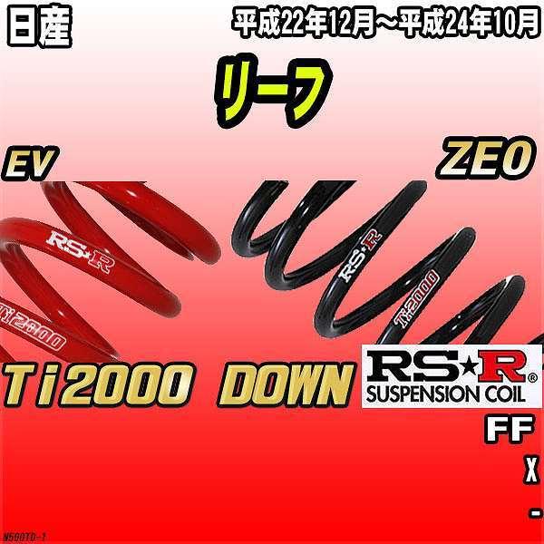 RSR ダウンサス 日産 リーフ ZE0 FF 22/12〜24/10 Ti2000 DOWN