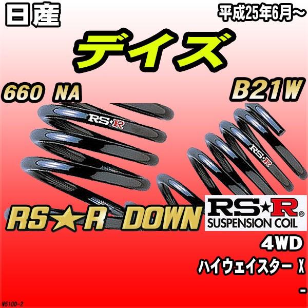 RSR ダウンサス  日産 デイズ B21W 4WD H25/6〜 RS★R DOWN