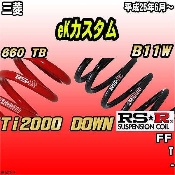 RSR ダウンサス  三菱 eKカスタム B11W FF 25/6〜 Ti2000 DOWN