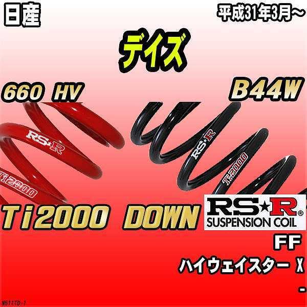 RSR ダウンサス  日産 デイズ B44W FF H31/3〜 Ti2000 DOWN