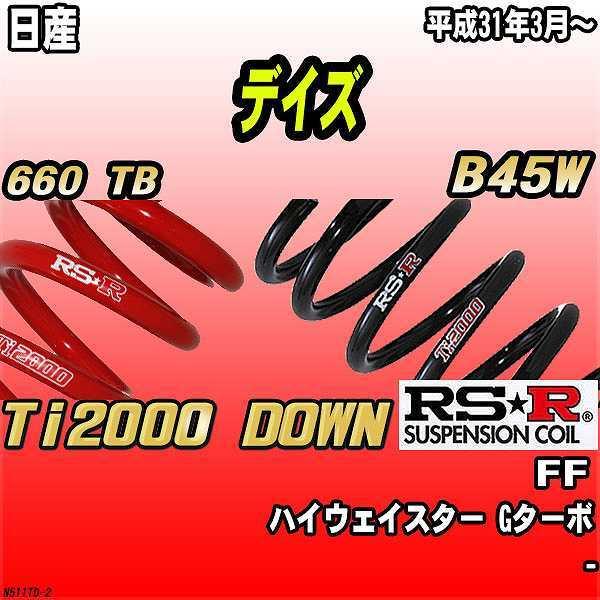 RSR ダウンサス  日産 デイズ B45W FF H31/3〜 Ti2000 DOWN
