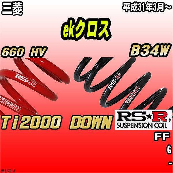 RSR ダウンサス  三菱 ekクロス B34W FF H31/3〜 Ti2000 DOWN