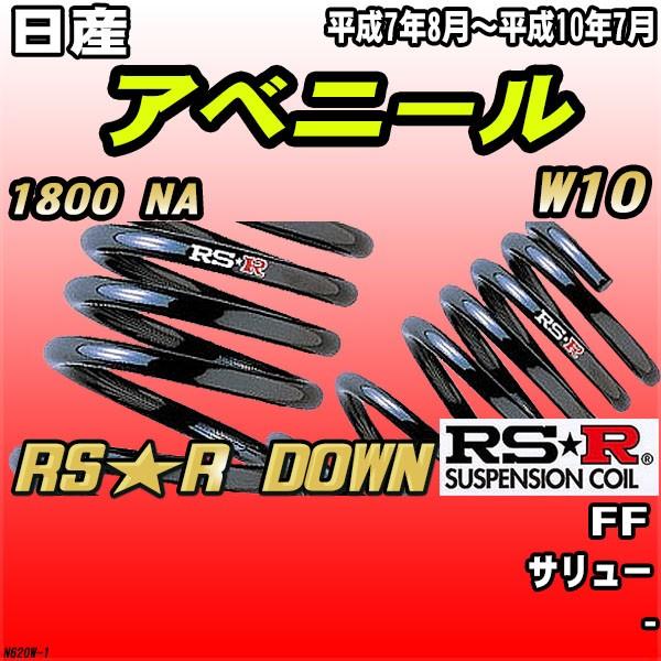 RSR ダウンサス 日産 アベニール W10 FF H7/8〜H10/7 RS★R DOWN