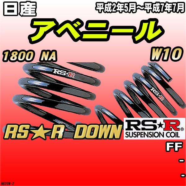 RSR ダウンサス 日産 アベニール W10 FF H2/5〜H7/7 RS★R DOWN