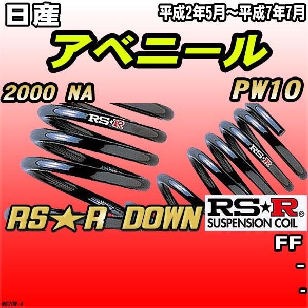RSR ダウンサス 日産 アベニール PW10 FF H2/5〜H7/7 RS★R DOWN