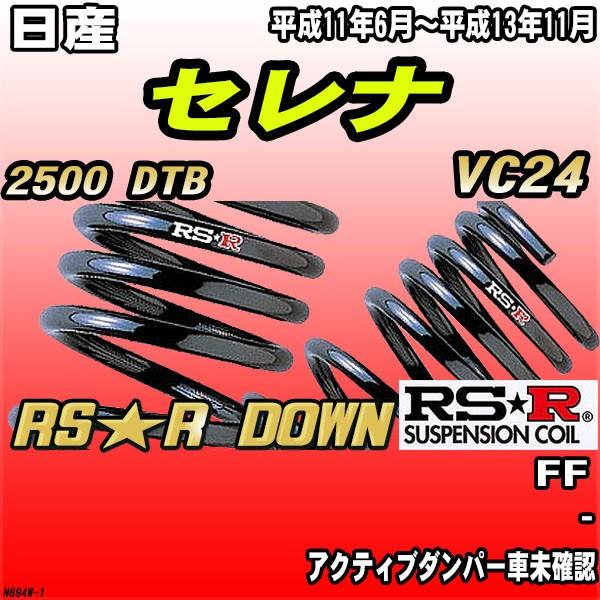 RSR ダウンサス 日産 セレナ VC24 FF H11/6〜H13/11 RS★R DOWN