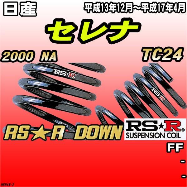 RSR - ダウンサス  日産 セレナ TC24 FF H13/12〜H17/4 RS★R DOWN ダウンサス、スプリング-車、バイク、自転車-自動車
