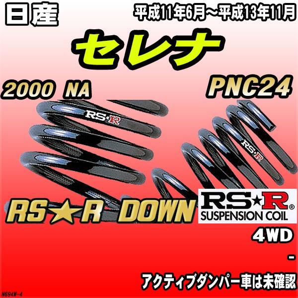 RSR ダウンサス 日産 セレナ PNC24 4WD H11/6〜H13/11 RS★R DOWN