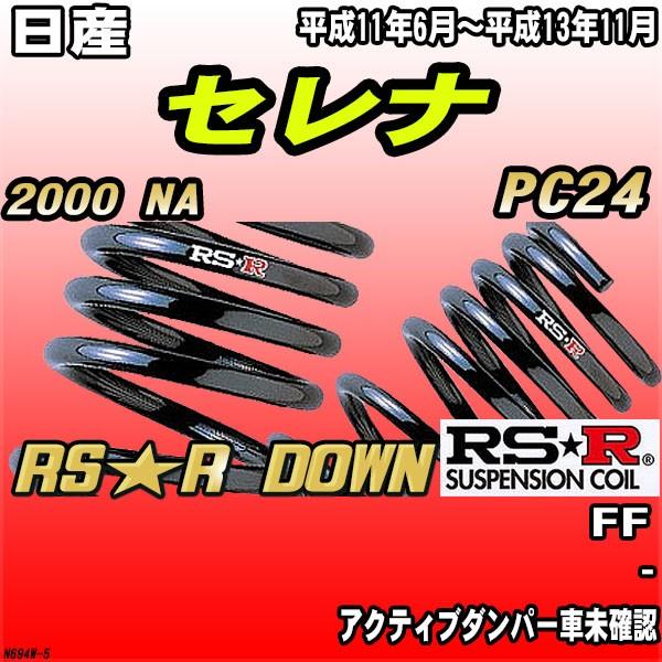 RSR ダウンサス 日産 セレナ PC24 FF H11/6〜H13/11 RS★R DOWN
