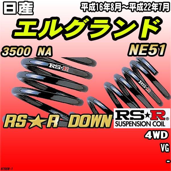 RSR ダウンサス  日産 エルグランド NE51 4WD H16/8〜H22/7 RS★R DOWN