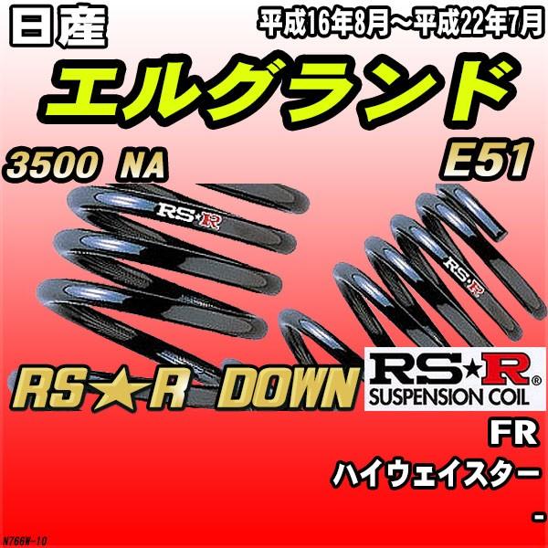 RSR ダウンサス  日産 エルグランド E51 FR H16/8〜H22/7 RS★R DOWN