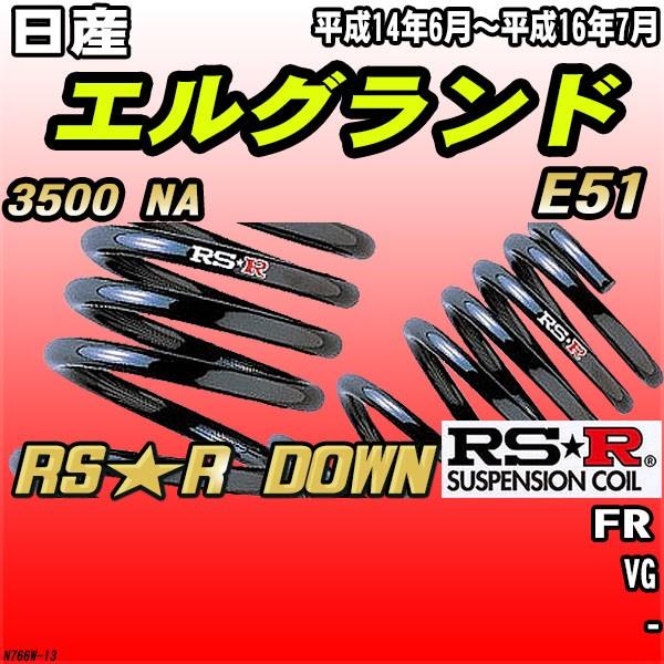 RSR ダウンサス  日産 エルグランド E51 FR H14/6〜H16/7 RS★R DOWN