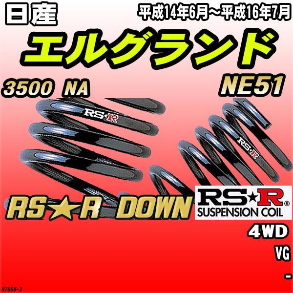 RSR ダウンサス  日産 エルグランド NE51 4WD H14/6〜H16/7 RS★R DOWN