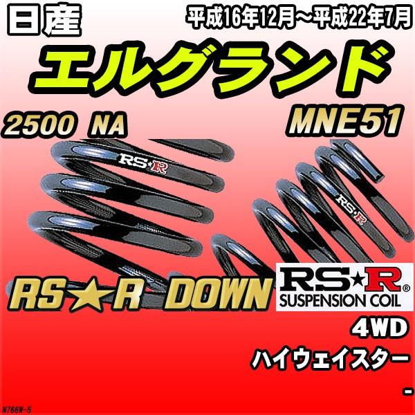 RSR ダウンサス  日産 エルグランド MNE51 4WD H16/12〜H22/7 RS★R DOWN