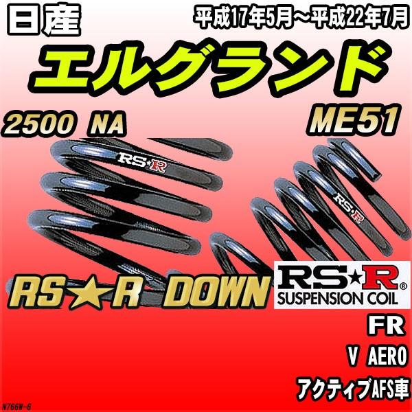 RSR ダウンサス  日産 エルグランド ME51 FR H17/5〜H22/7 RS★R DOWN