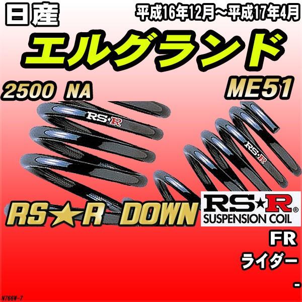 RSR ダウンサス  日産 エルグランド ME51 FR H16/12〜H17/4 RS★R DOWN