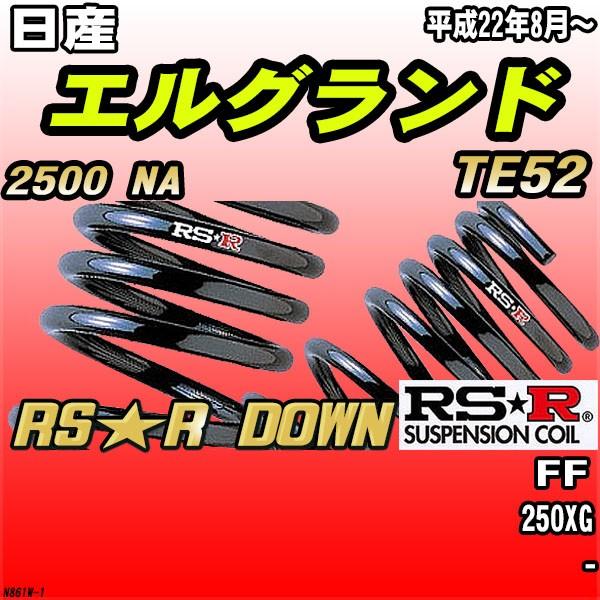 RSR ダウンサス  日産 エルグランド TE52 FF H22/8〜 RS★R DOWN