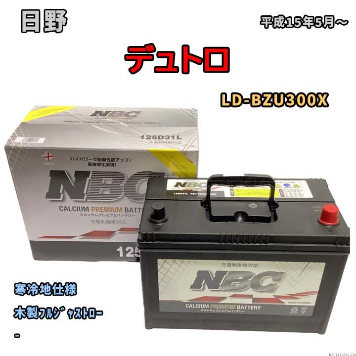 バッテリー NBC 日野 デュトロ LD-BZU300X 木製フルジャストロー NBC125D31L : nbc125d31l-181 : ワコムジャパン3Linkヤフーショッピング店 - 通販 - Yahoo!ショッピング バッテリー NBC 日野 デュトロ LD-BZU300X 木製フルジャストロー NBC125D31L : nbc125d31l-181 : ワコムジャパン3Linkヤフーショッピング店 - 通販 - Yahoo!ショッピング