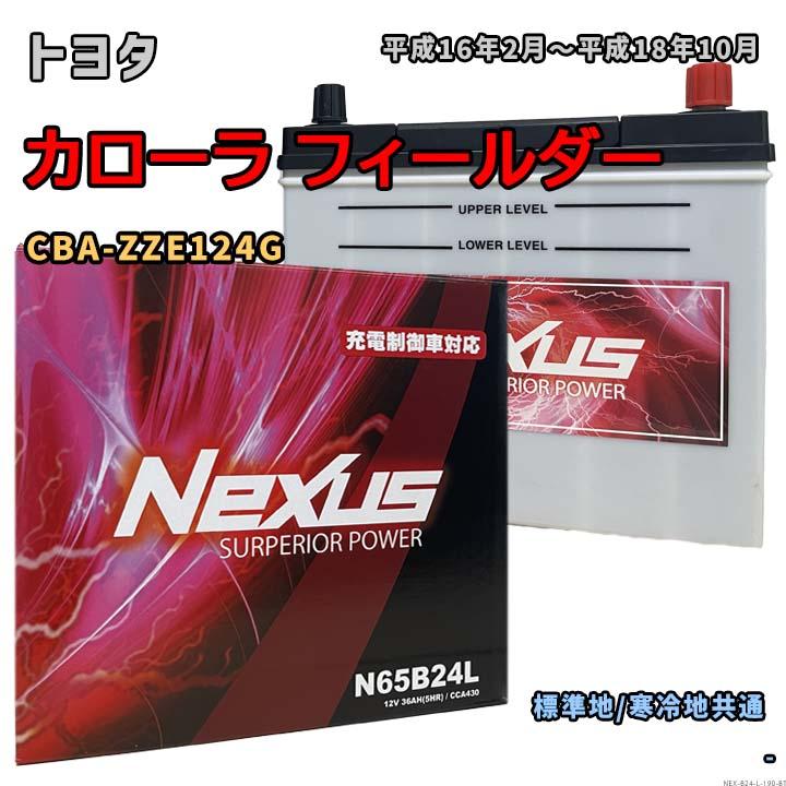 バッテリー NEXUS N65B24L トヨタ カローラ フィールダー CBA-ZZE124G