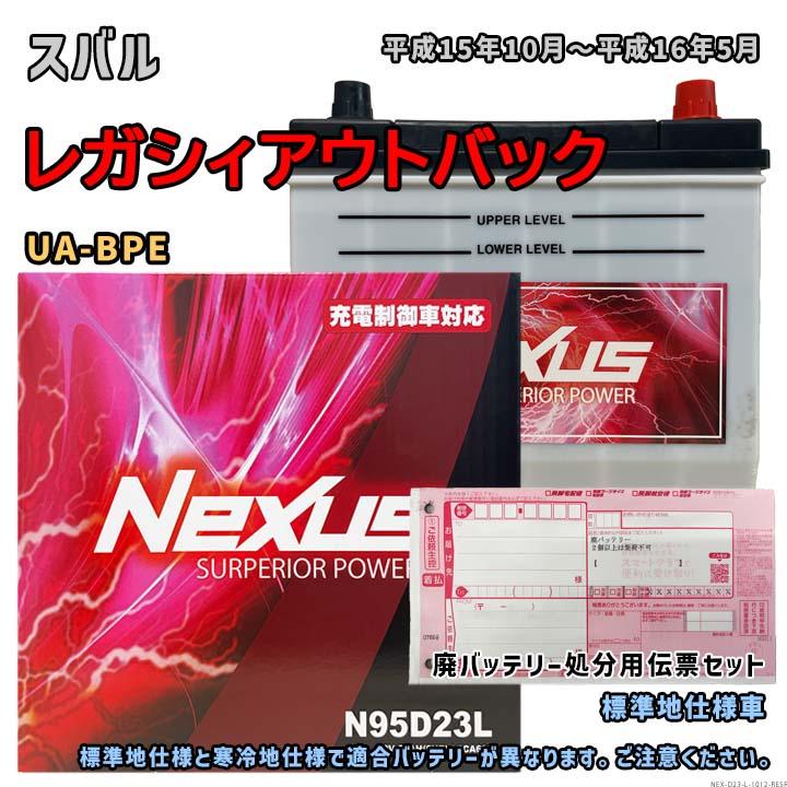 バッテリー NEXUS N95D23L 廃バッテリー回収サービス付 スバル